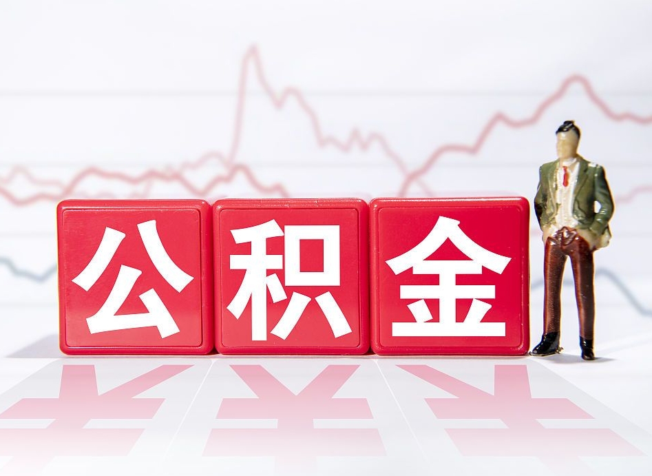 安陆两年的住房公积金能取多少钱（2年公积金能取多少）